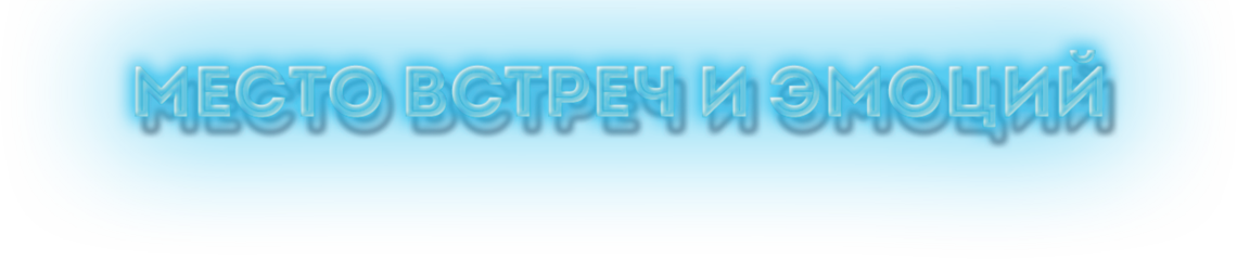 Место встеч и эмоций